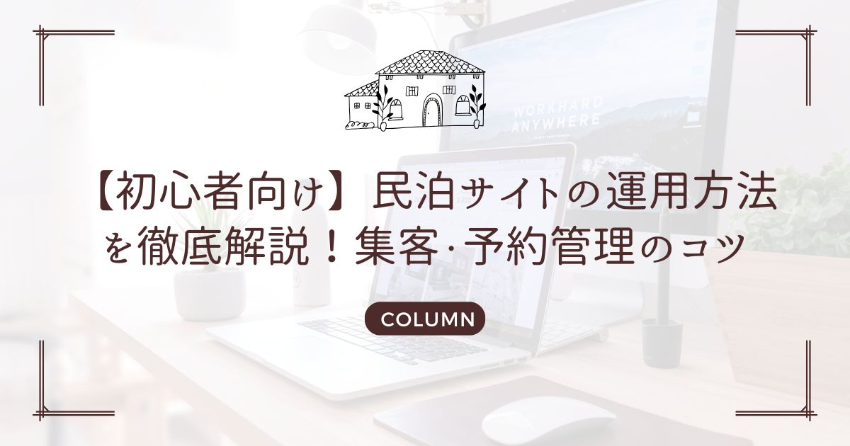 【初心者向け】民泊サイトの運用方法を徹底解説！集客・予約管理のコツ